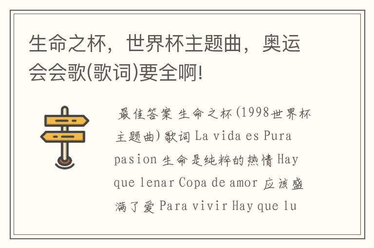 生命之杯,世界杯主题曲,奥运会会歌(歌词)要全啊!