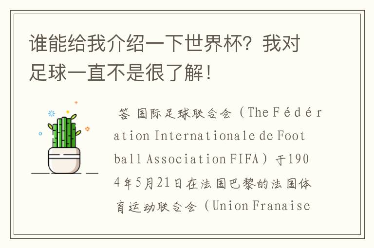谁能给我介绍一下世界杯?我对足球一直不是很了解!