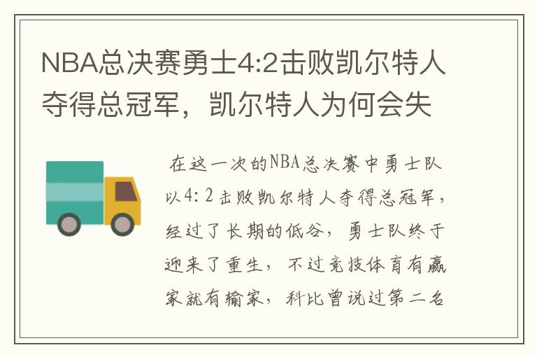 NBA总决赛勇士4:2击败凯尔特人夺得总冠军,凯尔特人为何会失利?