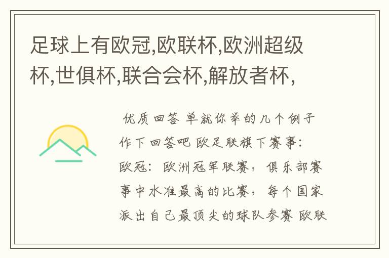 足球上有欧冠,欧联杯,欧洲超级杯,世俱杯,联合会杯,解放者杯,社区盾杯等等,有什么区别和联系,还有什么杯