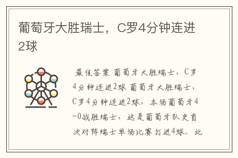 葡萄牙大胜瑞士,C罗4分钟连进2球