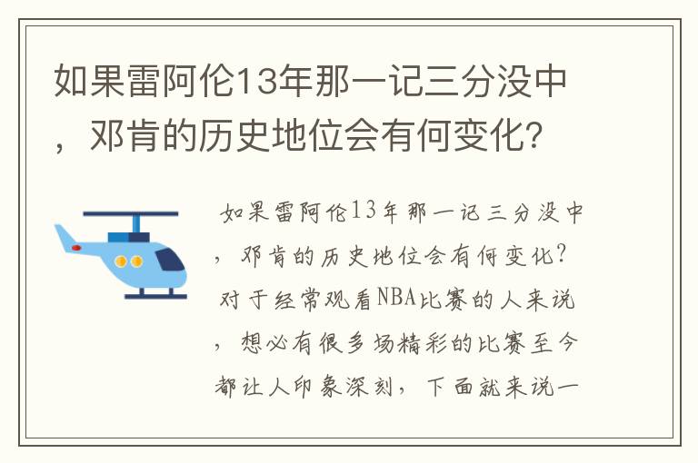 如果雷阿伦13年那一记三分没中,邓肯的历史地位会有何变化?