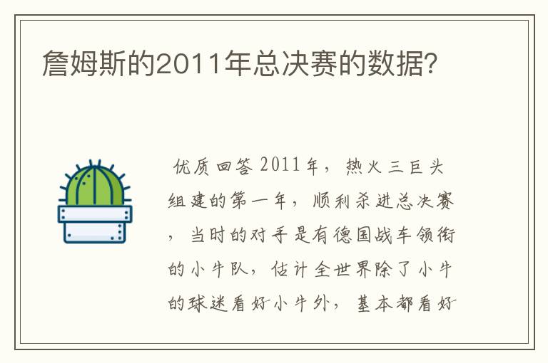 詹姆斯的2011年总决赛的数据?