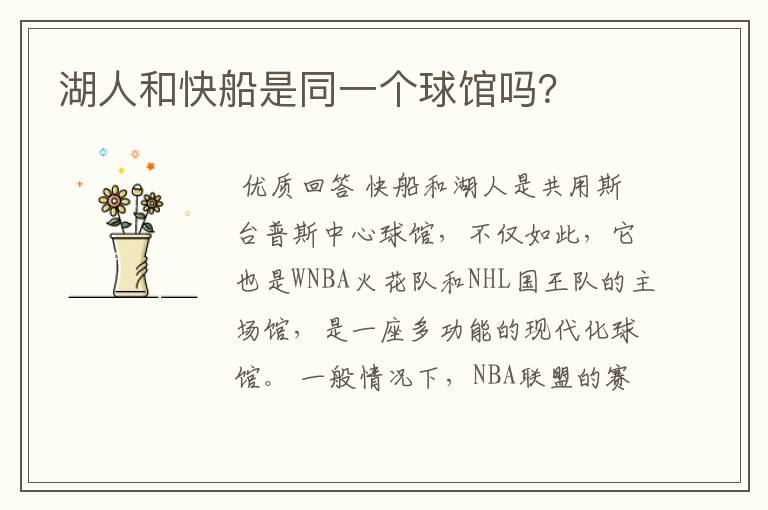 湖人和快船是同一个球馆吗?