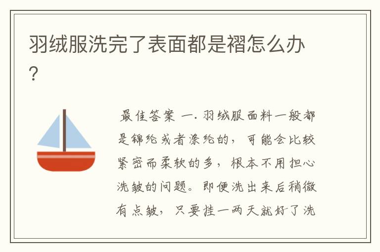 羽绒服洗完了表面都是褶怎么办?