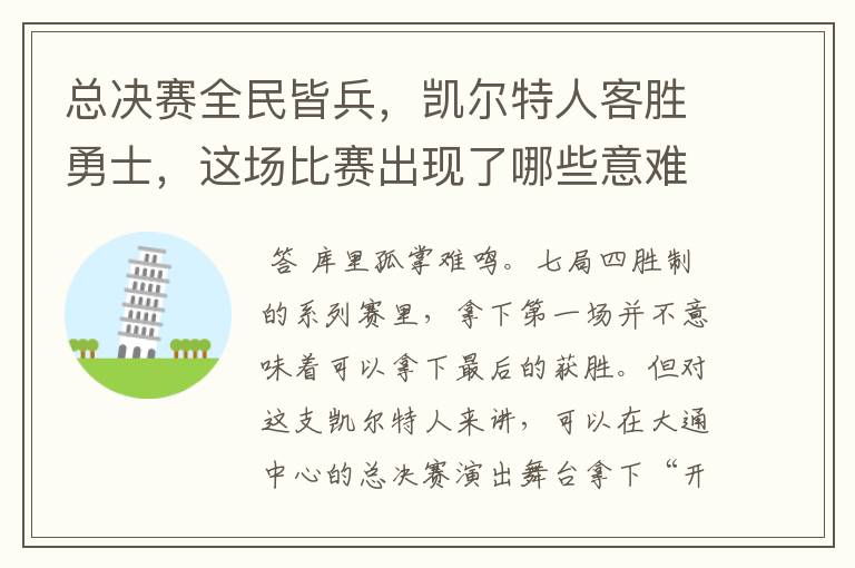 总决赛全民皆兵,凯尔特人客胜勇士,这场比赛出现了哪些意难平瞬间?