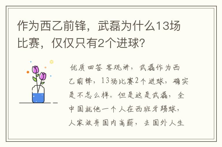 作为西乙前锋,武磊为什么13场比赛,仅仅只有2个进球?