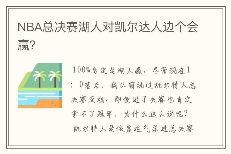 NBA总决赛湖人对凯尔达人边个会赢?
