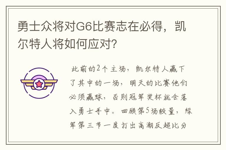 勇士众将对G6比赛志在必得，凯尔特人将如何应对？