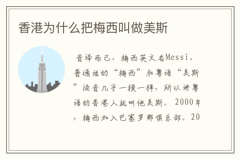 香港为什么把梅西叫做美斯