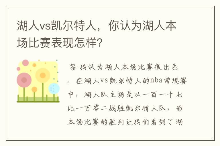湖人vs凯尔特人,你认为湖人本场比赛表现怎样?