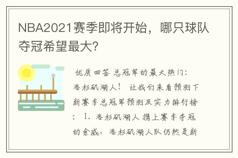 NBA2021赛季即将开始,哪只球队夺冠希望最大?