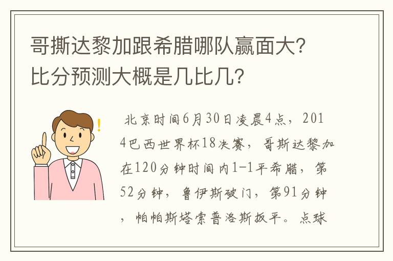 哥撕达黎加跟希腊哪队赢面大?比分预测大概是几比几?