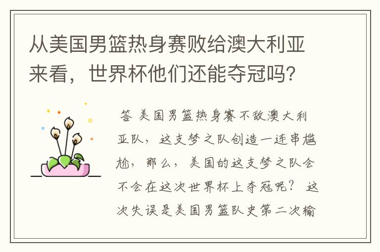 从美国男篮热身赛败给澳大利亚来看,世界杯他们还能夺冠吗?