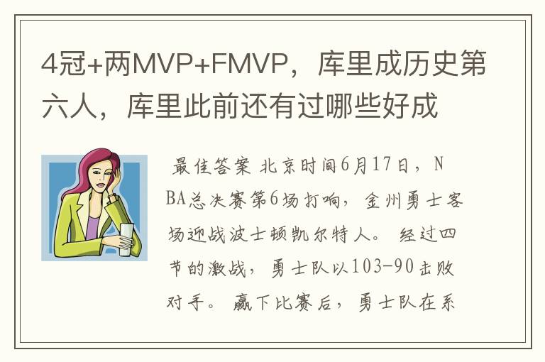 4冠+两MVP+FMVP,库里成历史第六人,库里此前还有过哪些好成绩?