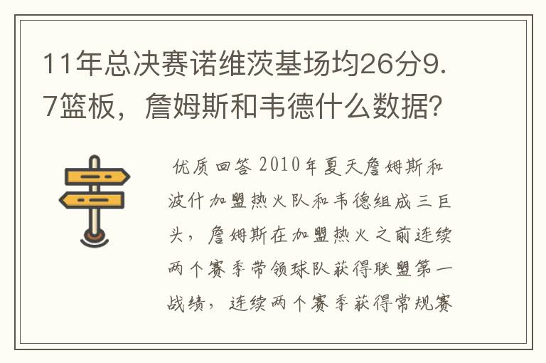 11年总决赛诺维茨基场均26分9.7篮板,詹姆斯和韦德什么数据?