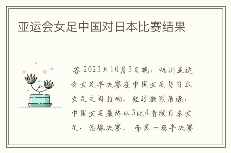 亚运会女足中国对日本比赛结果