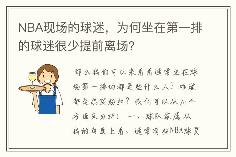 NBA现场的球迷,为何坐在第一排的球迷很少提前离场?
