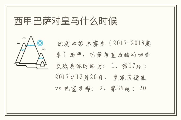 西甲巴萨对皇马什么时候