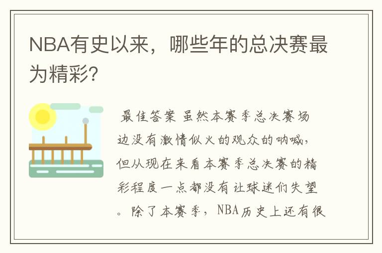 NBA有史以来,哪些年的总决赛最为精彩?