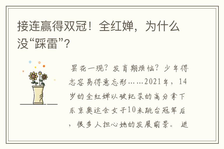 接连赢得双冠!全红婵,为什么没“踩雷”?
