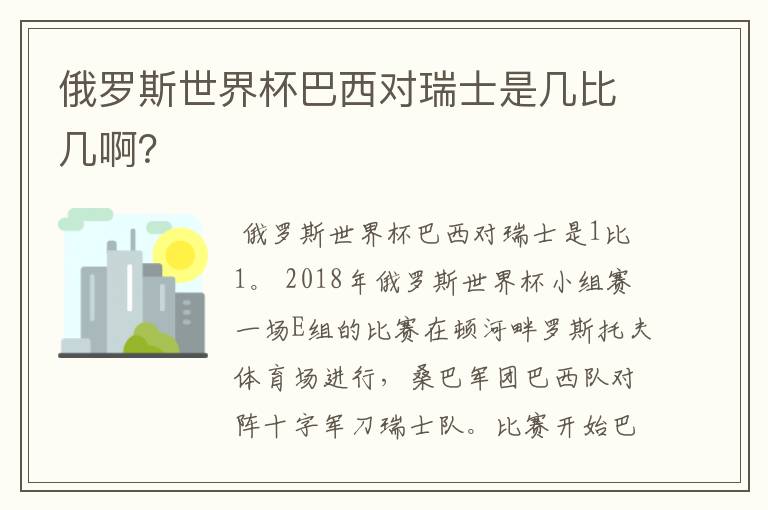 俄罗斯世界杯巴西对瑞士是几比几啊?