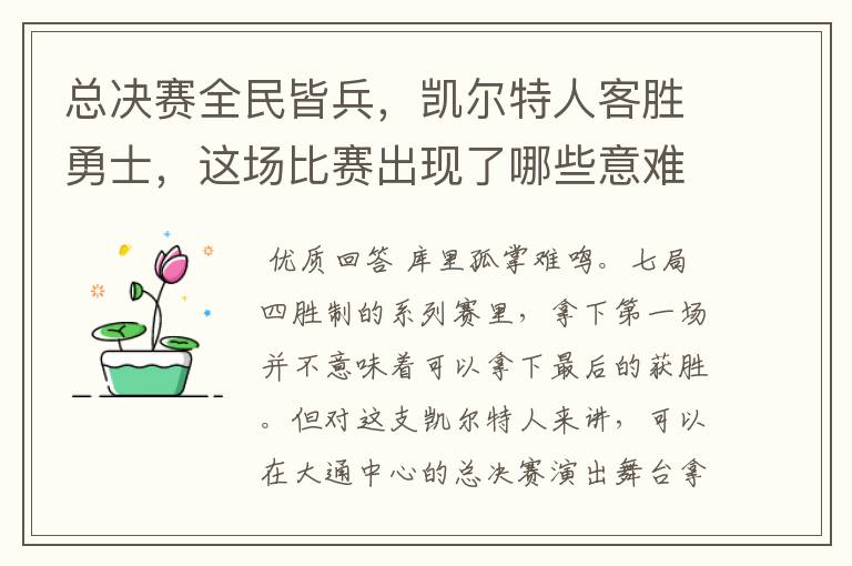 总决赛全民皆兵,凯尔特人客胜勇士,这场比赛出现了哪些意难平瞬间?