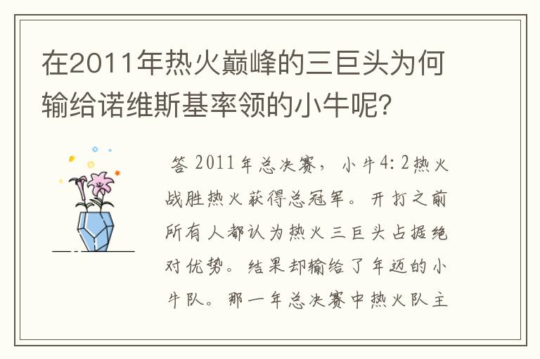 在2011年热火巅峰的三巨头为何输给诺维斯基率领的小牛呢?