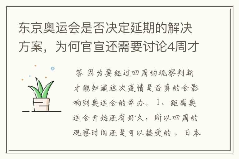 东京奥运会是否决定延期的解决方案,为何官宣还需要讨论4周才能确定?