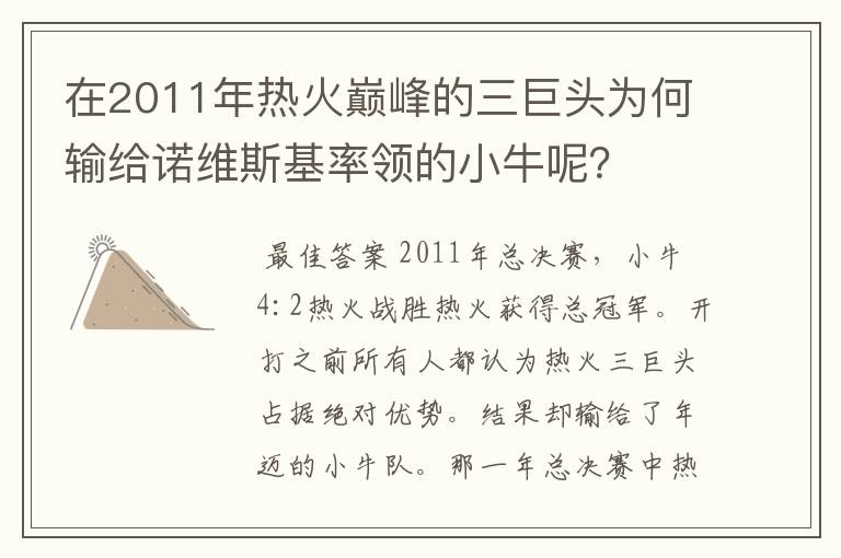 在2011年热火巅峰的三巨头为何输给诺维斯基率领的小牛呢?