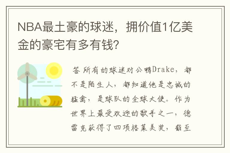 NBA最土豪的球迷,拥价值1亿美金的豪宅有多有钱?