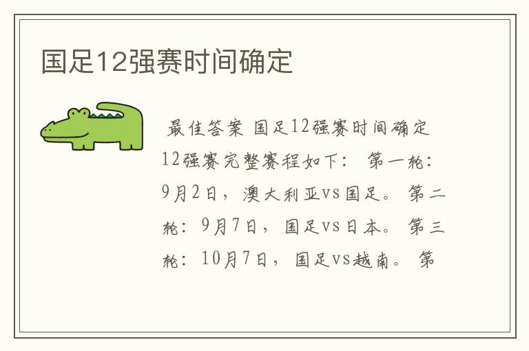 国足12强赛时间确定