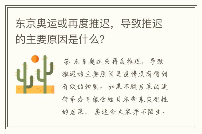 东京奥运或再度推迟,导致推迟的主要原因是什么?