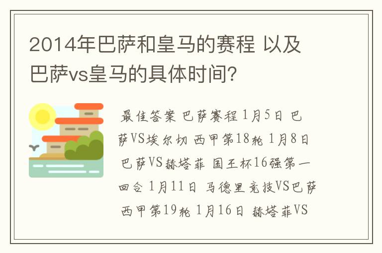 2014年巴萨和皇马的赛程 以及 巴萨vs皇马的具体时间?