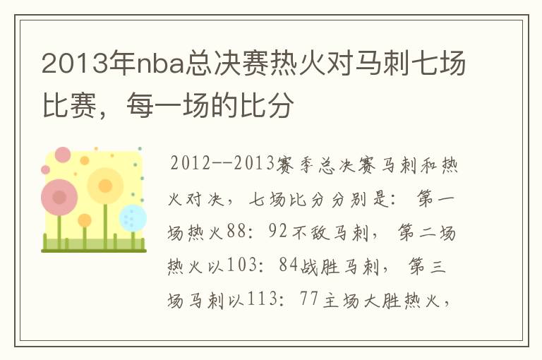 2013年nba总决赛热火对马刺七场比赛,每一场的比分