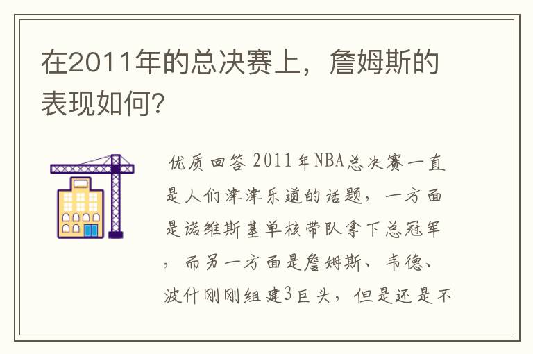 在2011年的总决赛上,詹姆斯的表现如何?