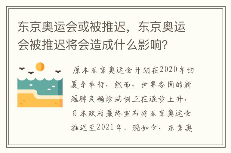 东京奥运会或被推迟,东京奥运会被推迟将会造成什么影响?