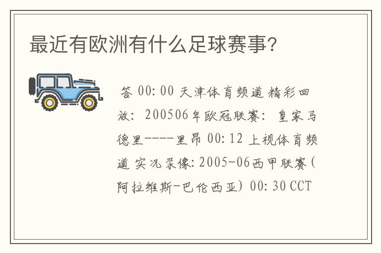 最近有欧洲有什么足球赛事?