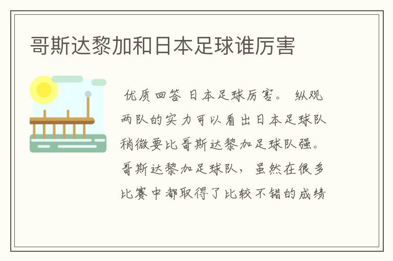 哥斯达黎加和日本足球谁厉害