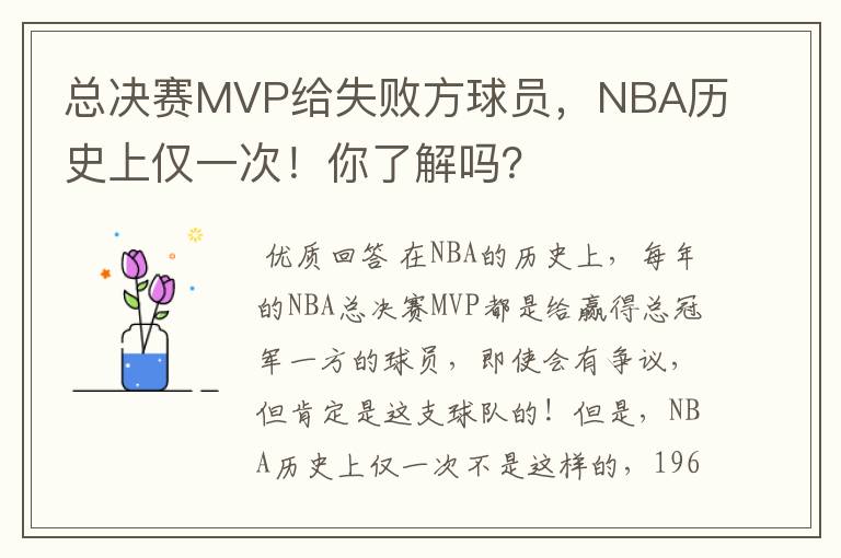 总决赛MVP给失败方球员,NBA历史上仅一次!你了解吗?