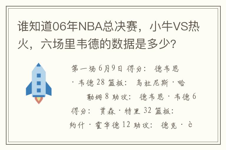 谁知道06年NBA总决赛,小牛VS热火,六场里韦德的数据是多少?