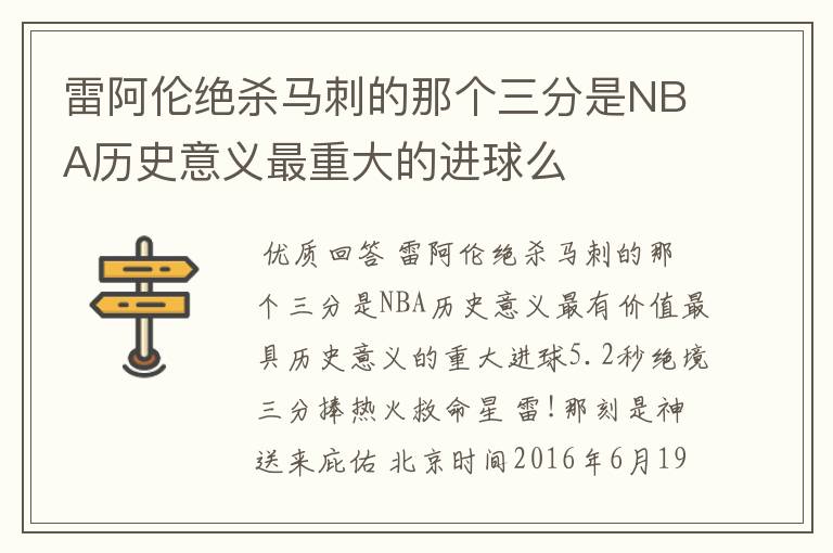 雷阿伦绝杀马刺的那个三分是NBA历史意义最重大的进球么