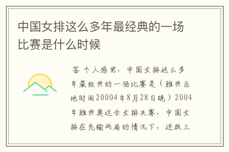 中国女排这么多年最经典的一场比赛是什么时候
