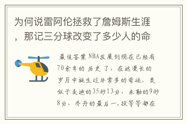 为何说雷阿伦拯救了詹姆斯生涯,那记三分球改变了多少人的命运?