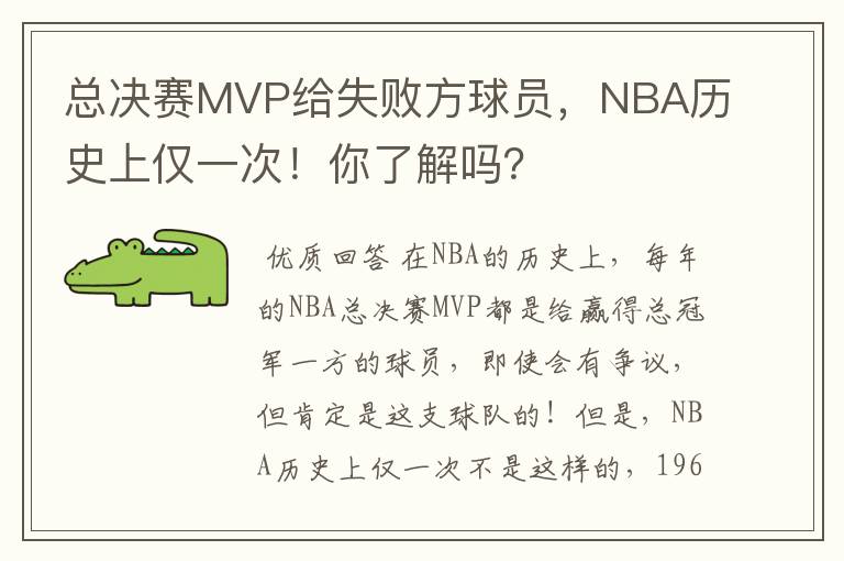 总决赛MVP给失败方球员,NBA历史上仅一次!你了解吗?