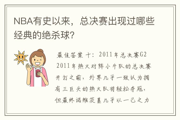 NBA有史以来,总决赛出现过哪些经典的绝杀球?