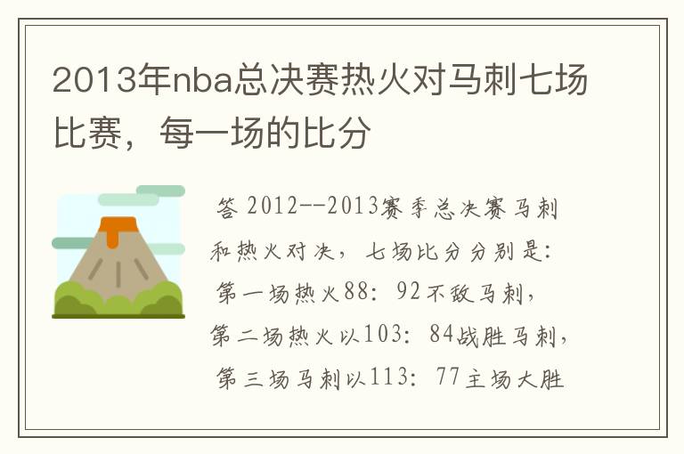 2013年nba总决赛热火对马刺七场比赛,每一场的比分