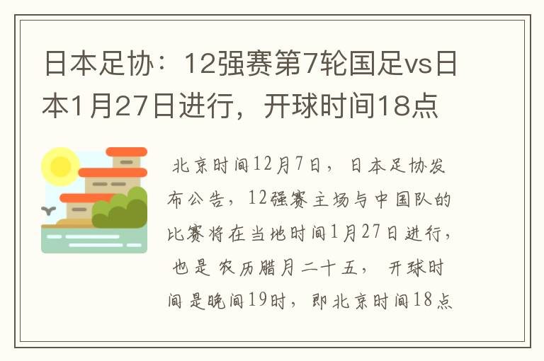 日本足协:12强赛第7轮国足vs日本1月27日进行,开球时间18点