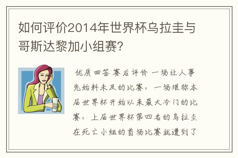 如何评价2014年世界杯乌拉圭与哥斯达黎加小组赛?