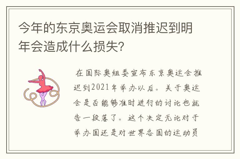 今年的东京奥运会取消推迟到明年会造成什么损失?